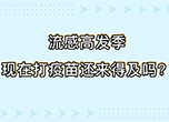 流感高發季 現在打疫苗還來得及嗎？